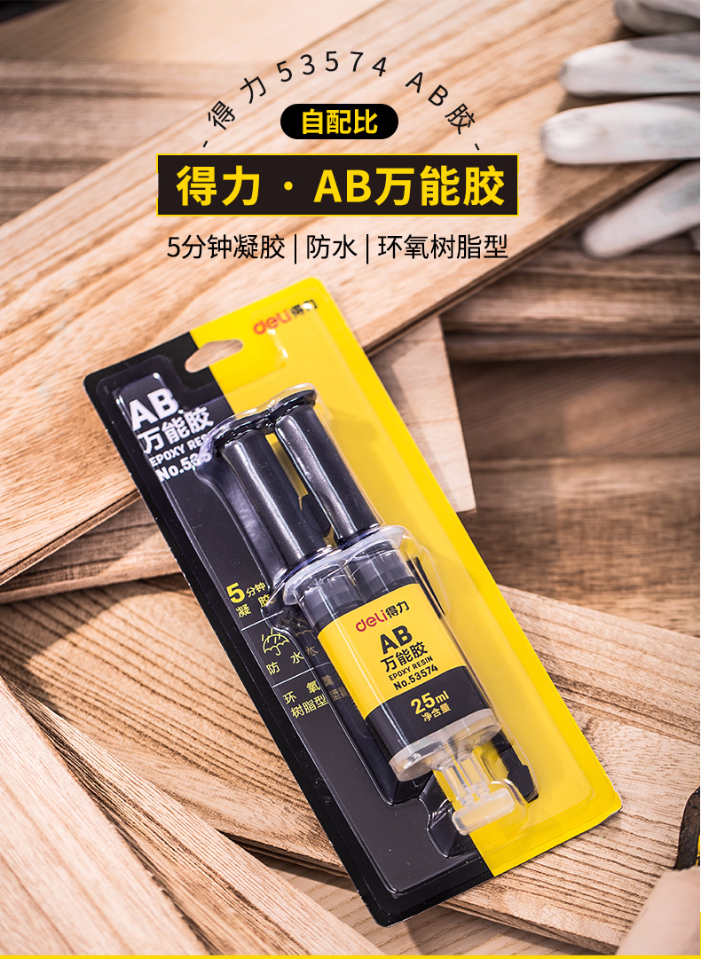 得力ab胶强力万能胶手工强力粘胶环氧树脂无影胶粘陶瓷塑料金属专