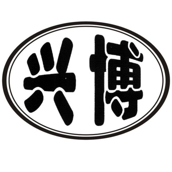 安平县兴博丝网制品有限公司