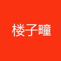 即墨市楼子疃予制构件厂 - 公司logo