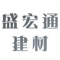 天津市东丽区盛宏通建材销售中心 - 公司logo