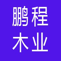 临沂鹏程木业有限公司