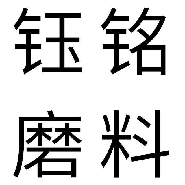 淄博钰铭磨料科技有限公司