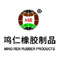 河北鸣仁橡胶制品有限公司