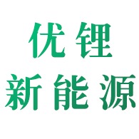 优锂（天津）新能源有限公司