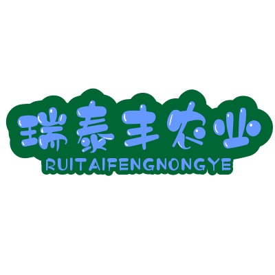 南阳市瑞泰丰农业发展有限公司