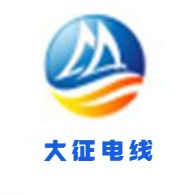大征电线有限责任公司