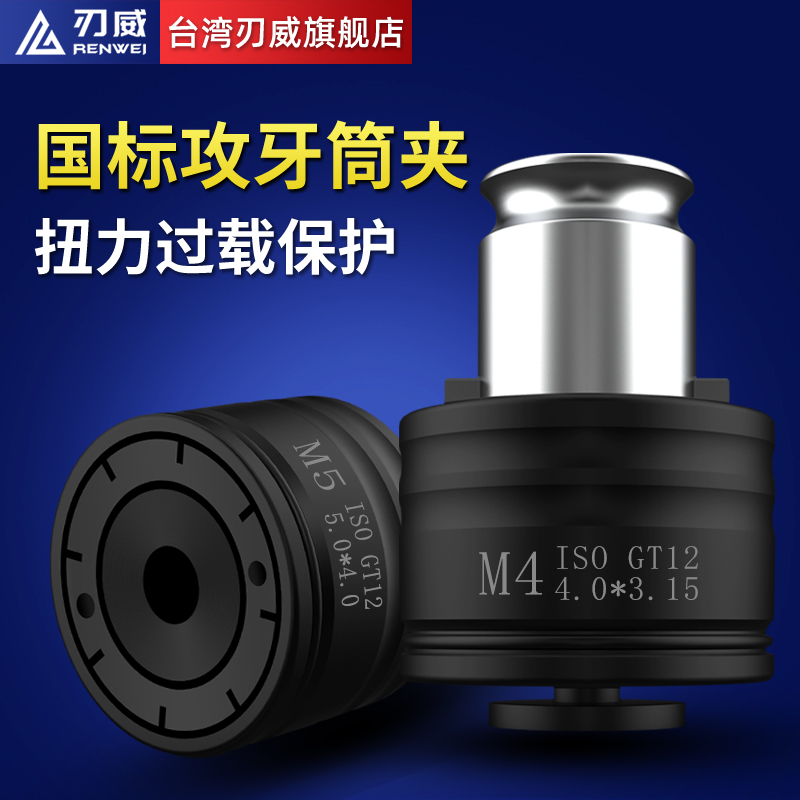 攻牙筒夹 国标ISO 丝锥夹头 丝攻扭力攻牙刀柄 G03 G12 GT12 GT24 产品关键词:筒夹配合夹头;攻丝夹头攻牙筒夹;国标夹头 ...
