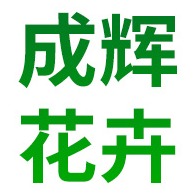 昆明成辉花卉有限公司