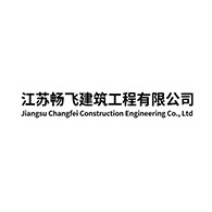 江苏畅飞建筑工程有限公司 - 公司logo