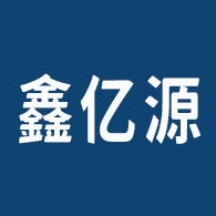 临沂鑫亿源焊接材料有限公司