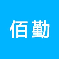 云南佰勤商贸有限公司