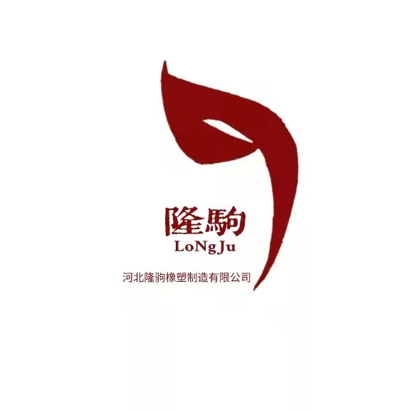 河北隆驹橡塑制造有限公司