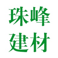 临沂珠峰建材有限公司