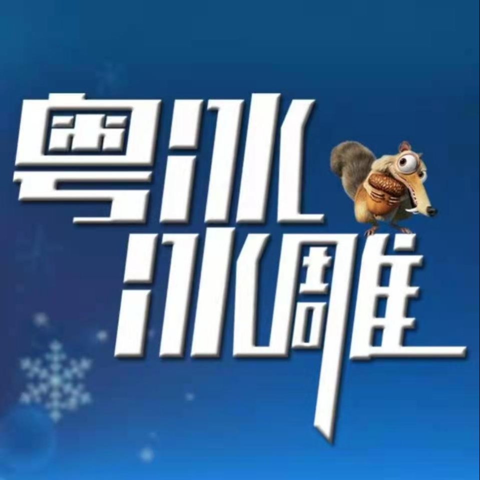 郑州粤冰冰雕工程有限公司