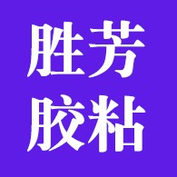 临沂市兰山区胜芳胶粘剂厂