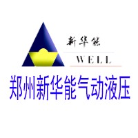 郑州新华能气动液压设备有限公司