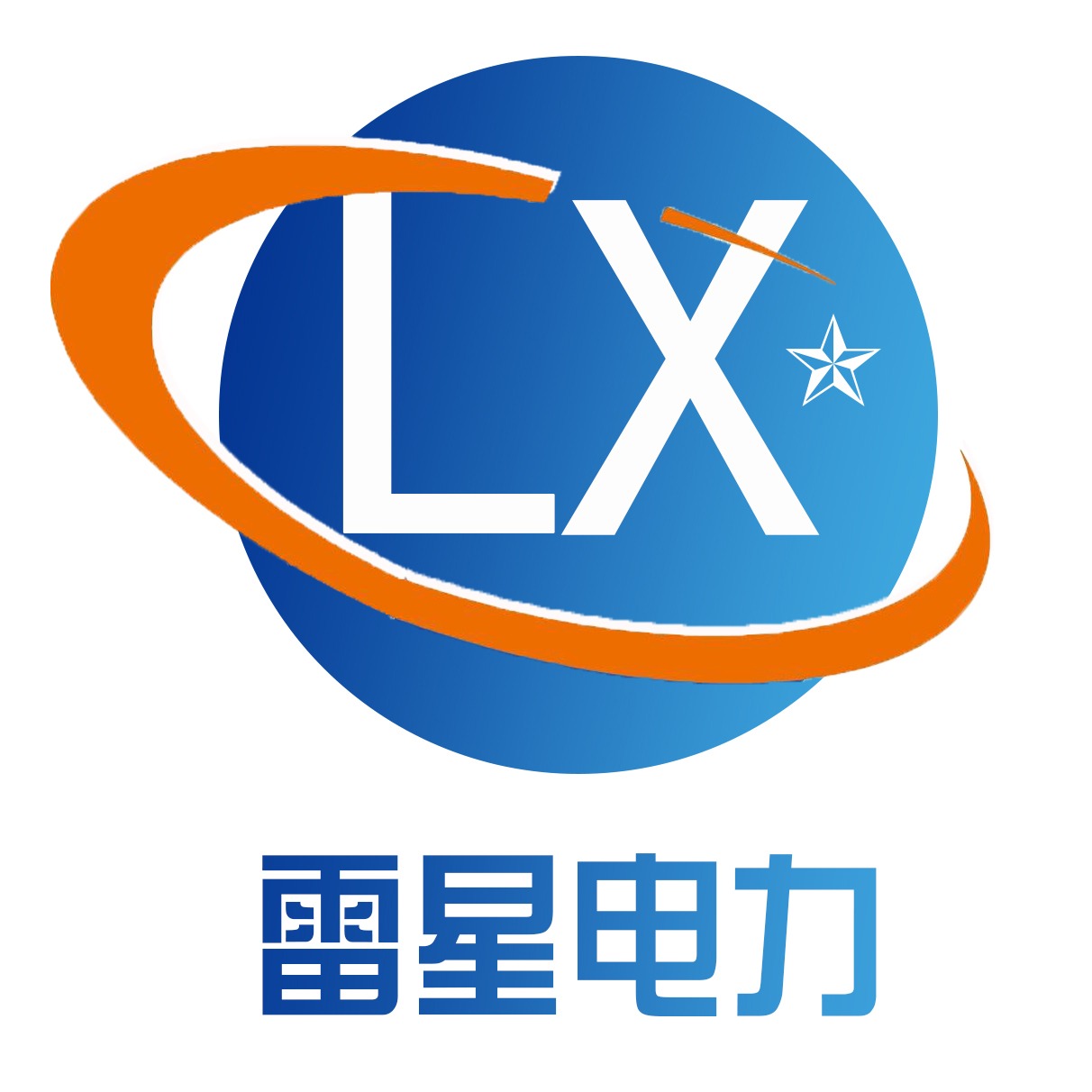 河北雷星电力器材有限公司