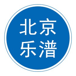 乐潽（北京）陶瓷有限公司