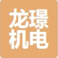 东莞市龙璟机电设备有限公司