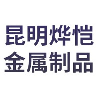 昆明烨恺金属制品有限公司