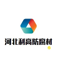 河北利高防腐材料有限公司