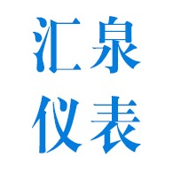 临沂汇泉仪表有限公司