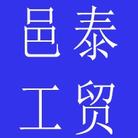 临沂邑泰工贸有限公司