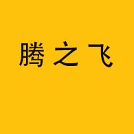 四川腾之飞建筑材料有限公司