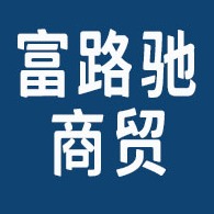 德州富路驰商贸有限公司
