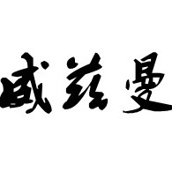潍坊威兹曼智能科技有限公司