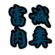 大厂回族自治县富诚肉类有限公司