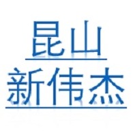 昆山新伟杰机械有限公司
