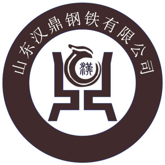 山东汉鼎钢铁有限公司