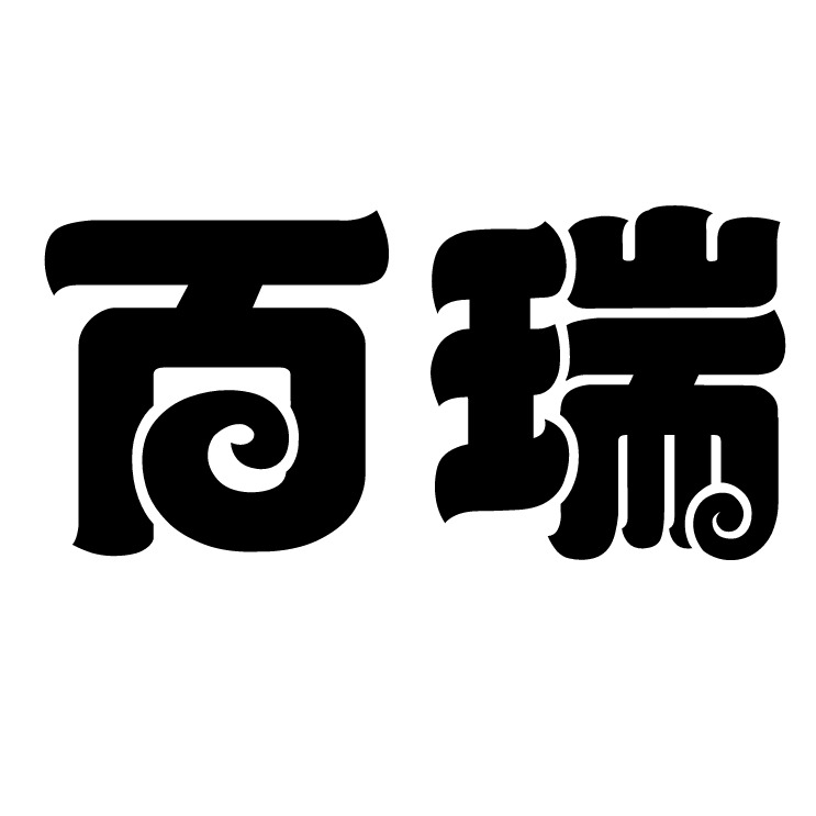 安平县百瑞金属制品有限公司