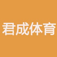 四川君成体育用品有限公司