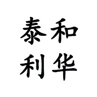 青州泰和利华新材料科技有限公司