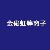 上海茂虹等离子技术有限公司 - 公司logo