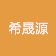 四川希晟源环保科技有限公司 - 公司logo