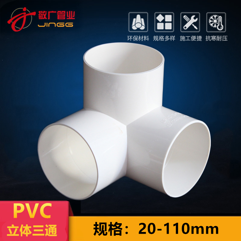PVC110立体三通排水管配件40架子直角墙角竖三通角通75塑料管件50