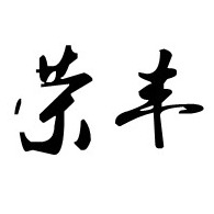 临朐县荣丰金属制品有限公司