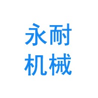 山东永耐机械科技有限公司