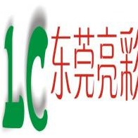 东莞市亮彩服饰有限公司