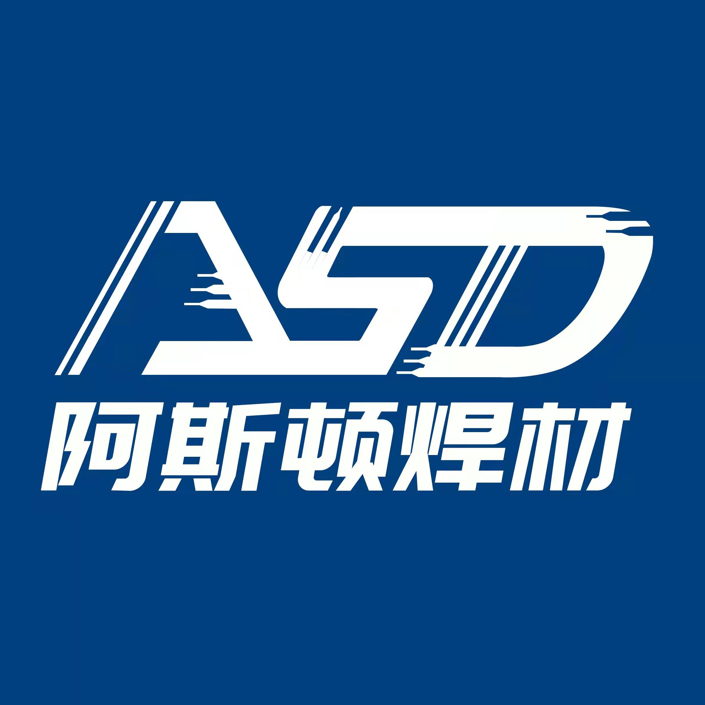 河北阿斯顿焊材有限公司