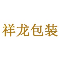 青州祥龙包装科技有限公司