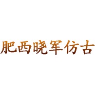 肥西县山南镇晓军仿古建材经营部