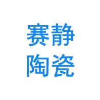 淄博赛静陶瓷有限公司 - 公司logo