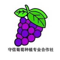 徐州市守信葡萄种植专业合作社