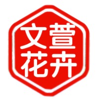 青州市文萱花卉苗木专业合作社 - 公司logo