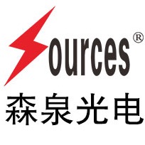 青岛森泉光电有限公司