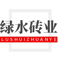 河南绿水砖业有限公司